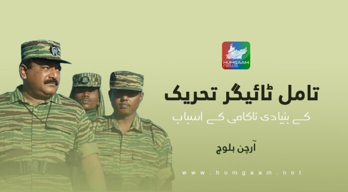 تامل ٹائیگر کی تحریک کے بنیادی ناکامی کے اسباب۔ آرچن بلوچ