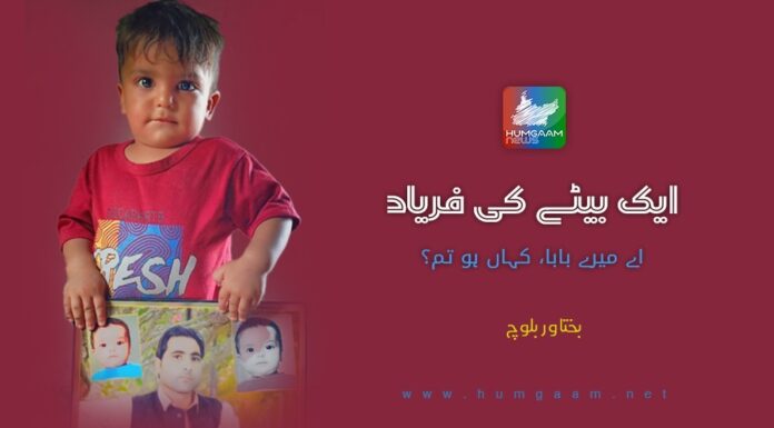 ایک بیٹے کی فریاد، اے میرے بابا، کہاں ہو تم؟۔ بختاور بلوچ