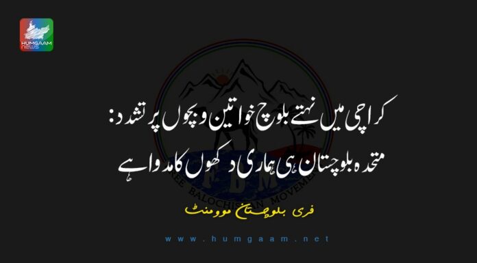 کراچی میں نہتے بلوچ خواتین و بچوں پر تشدد: متحدہ بلوچستان ہی ہماری دکھوں کا مدوا ہے۔ فری بلوچستان موومنٹ