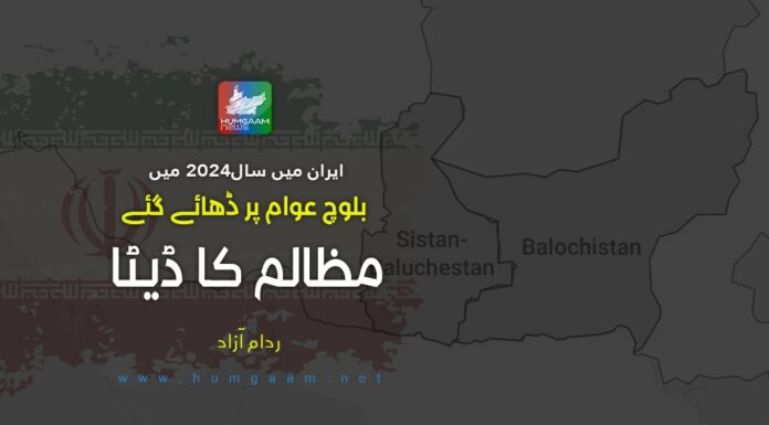 ایران میں سال2024 میں بلوچ عوام پر ڈھائے گئے مظالم کاڈیٹا۔ ردام آزاد