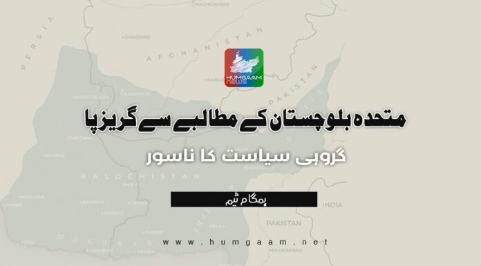 متحدہ بلوچستان کے مطالبے سے گریز پا ،گروہی سیاست کا ناسور۔ ہمگام ٹیم