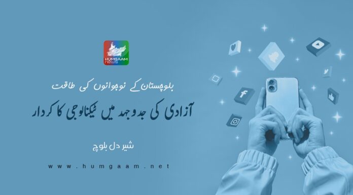 بلوچستان کے نوجوانوں کی طاقت: آزادی کی جدوجہد میں ٹیکنالوجی کا کردار۔ شیر دل بلوچ