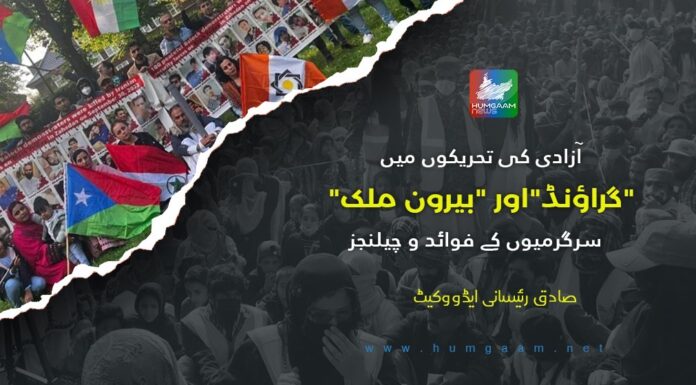 آزادی کی تحریکوں میں”گراؤنڈ”اور “بیرون ملک” سرگرمیوں کے فوائد و چیلنجز۔ صادق رئیسانی ایڈوکیٹ