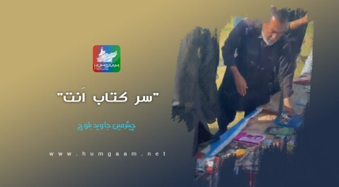 “سر کتاب اَنت”۔ چیئرمین جاوید بلوچ