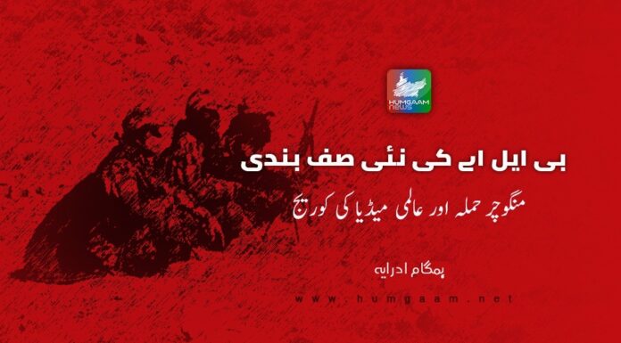 بی ایل اے کی نئی صف بندی،منگوچر حملہ اور عالمی میڈیا کی کوریج۔ ہمگام اداریہ