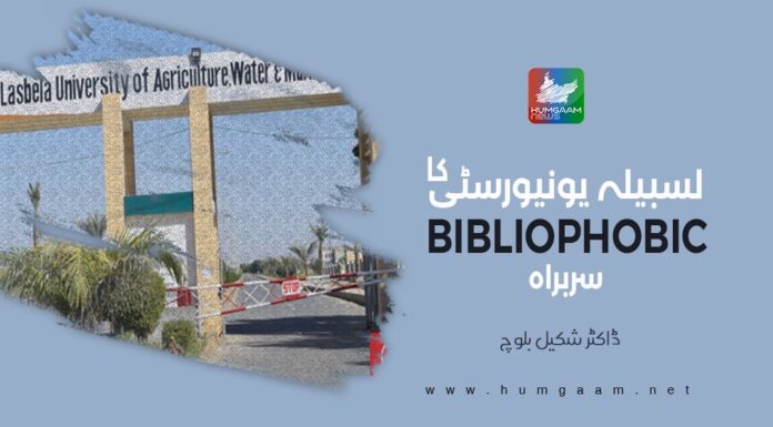 لسبیلہ یونیورسٹی کا Bibliophobic سربراہ ۔ ڈاکٹر شکیل بلوچ