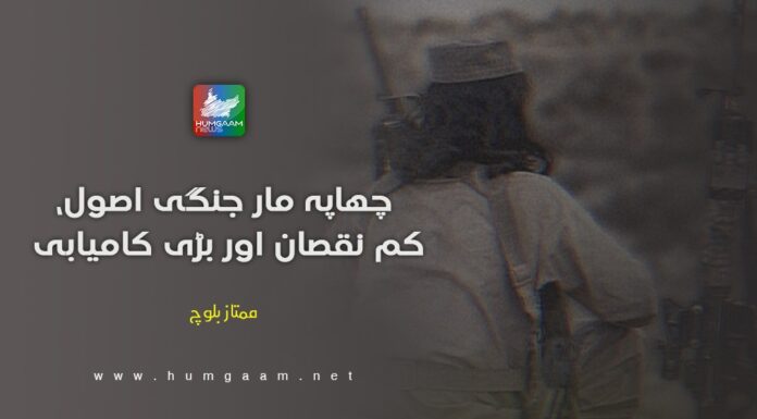 چھاپہ مار جنگی اصول، کم نقصان اور بڑی کامیابی۔ ممتاز بلوچ