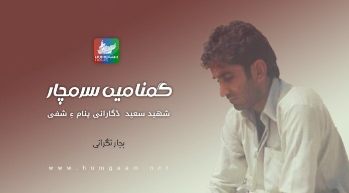 گمنامیں سرمچار شھید سعید ڈگارانی پنام ءِ شپی۔ بجار تگرانی