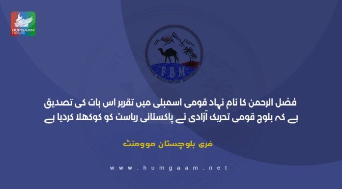 فضل الرحمن کا نام نہاد قومی اسمبلی میں تقریر اس بات کی تصدیق ہے کہ بلوچ قومی تحریک آزادی نے پاکستانی ریاست کو کوکھلا کردیا ہے۔ ایف بی ایم