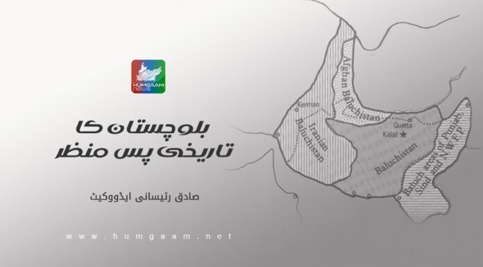 بلوچستان کا تاریخی پس منظر۔ صادق رئیسانی ایڈوکیٹ