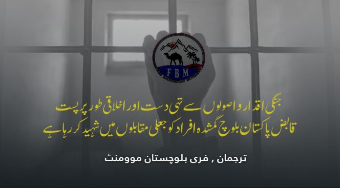 جنگی اقدار و اصولوں سے تہی دست اور اخلاقی طور پر پست قابض پاکستان بلوچ گمشدہ افراد کو جعلی مقابلوں میں شہید کررہا ہے۔ ترجمان فری بلوچستان موومنٹ
