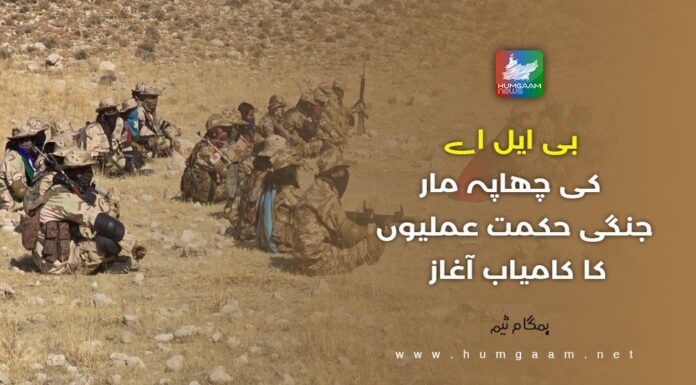 بی ایل اے کی چھاپہ مار جنگی حکمت عملیوں کا کامیاب آغاز۔ ہمگام ٹیم