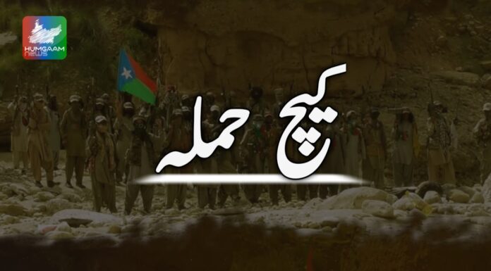 کیچ: کلاتک میں قابض پاکستانی فورسز کے کانوائے پر آئی ای ڈی حملہ، جانی نقصان کی اطلاعات