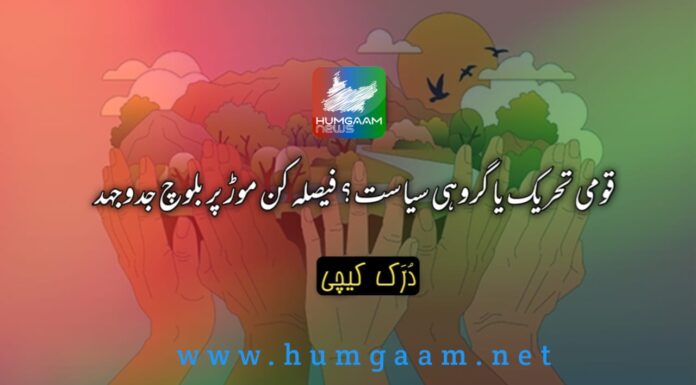 قومی تحریک یا گروہی سیاست؟ فیصلہ کن موڑ پر بلوچ جدوجہد، دُرَّک کیچی