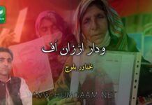 ودار اڑزان اَف ، بختاور بلوچ