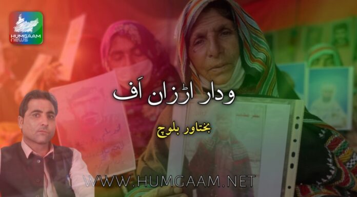 ودار اڑزان اَف ، بختاور بلوچ