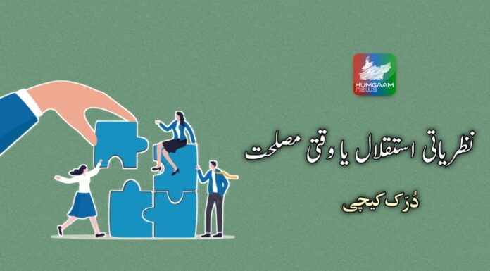 نظریاتی استقلال یا وقتی مصلحت؟ دُرّک کیچی