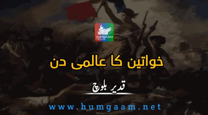 خواتین کا عالمی دن۔ قدیر بلوچ