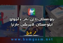 بلوچستان نا زِن پُھی ءِ آجوئی ( بلوچستان لاہبریشن چارٹر) نوشتہ کار۔ عمر بلوچ