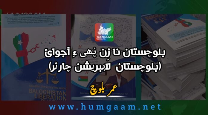 بلوچستان نا زِن پُھی ءِ آجوئی ( بلوچستان لاہبریشن چارٹر) نوشتہ کار۔ عمر بلوچ