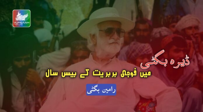 ڈیرہ بگٹی میں فوجی بربریت کے بیس سال، رامین بگٹی