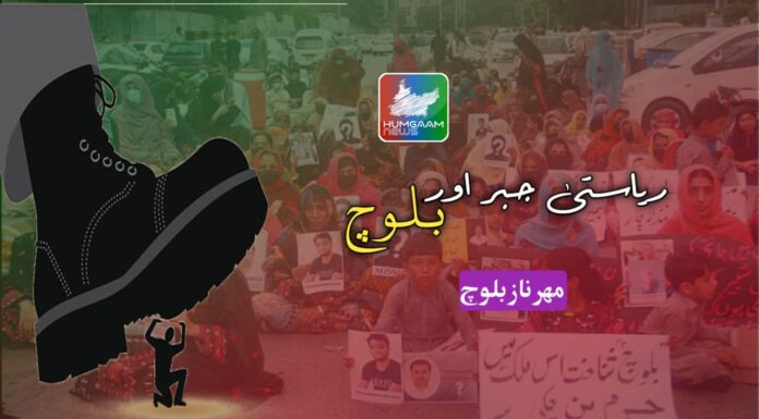 ریاستی جبر اور بلوچ۔ مہرناز بلوچ