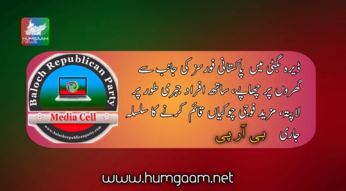 ڈیرہ بگٹی میں پاکستانی فورسز کی جانب سے گھروں پر چھاپے، ساتھ افراد جبری طور پر لاپتہ، مزید فوجی چوکیاں قائم کرنے کا سلسلہ جاری۔ بی آر پی