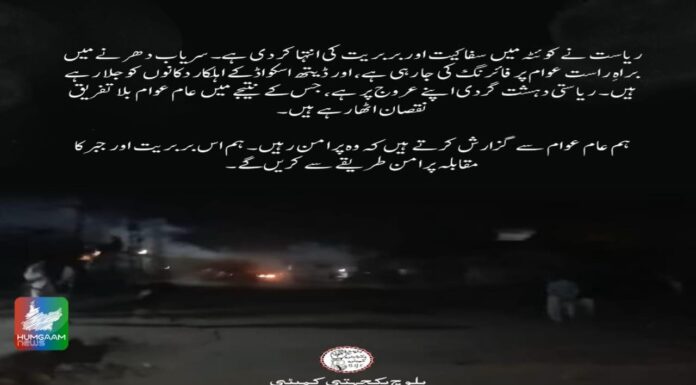 شال ریاستی ڈیتھ اسکوائڈ کے نقاب پوش کارندے دکانوں کو آگ لگا رہے ہیں عوام پر امن مقابلہ کریں۔بی وائی سی ترجمان