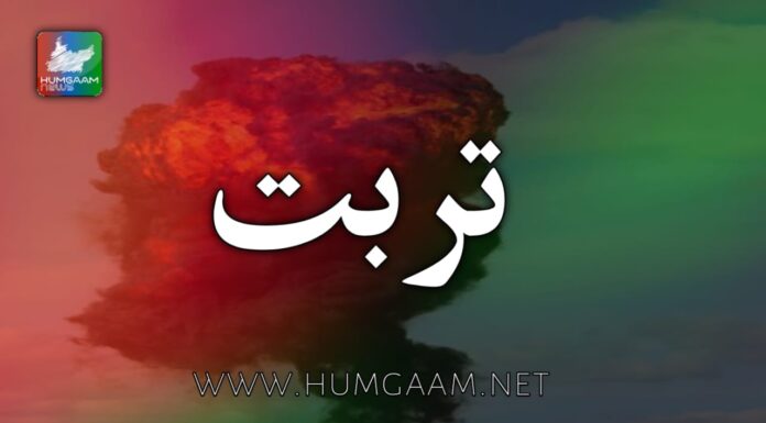 تربت: پاکستانی فورسز کا مارٹر حملہ، تین افراد زخمی