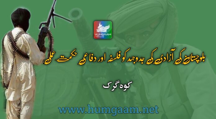 بلوچستان کی آزادی کی جدوجہد کو فلسفہ اور دفاعی حکمت عملی۔ کوہ گرک