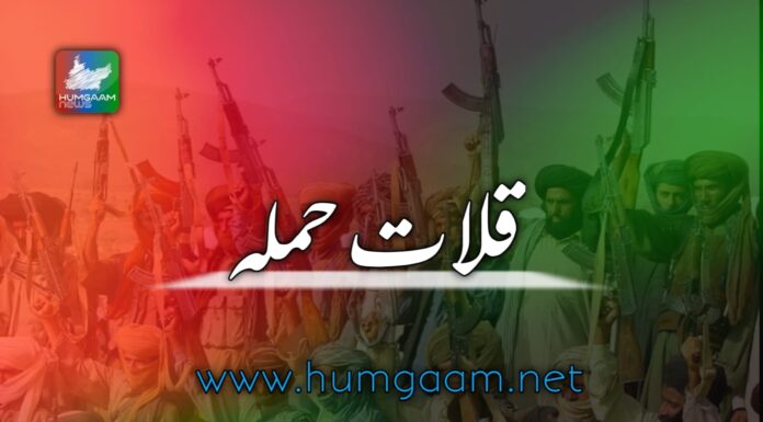 قلات میں پاکستان فورسز کی فوج کشی جاری ،مسلح افراد نے حملہ کرکے 6 فورسز اہلکاروں کو ھلاک کرکے ان کا اسلحہ لے گئے