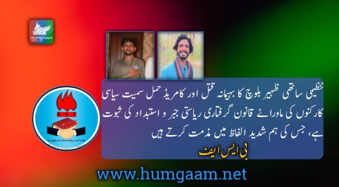 تنظیمی ساتھی ظہیر بلوچ کا بہیمانہ قتل اور کامریڈ حمل سمیت سیاسی کارکنوں کی ماورائے قانون گرفتاری ریاستی جبر و استبداد کی ثبوت ہے، جس کی ہم شدید الفاظ میں مذمت کرتے ہیں، بی ایس ایف