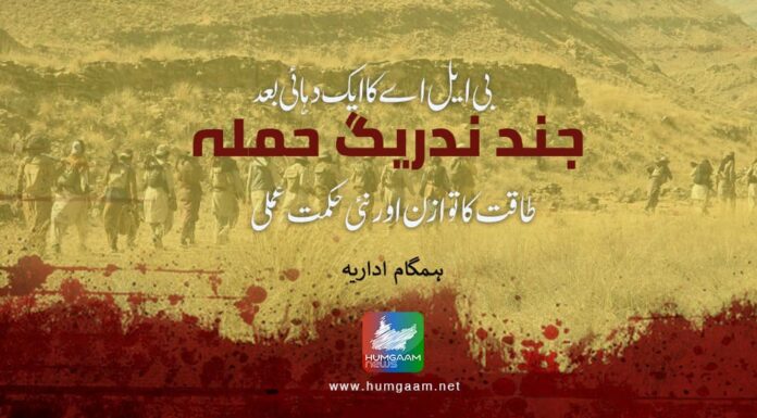 بی ایل اے کا ایک دہائی بعد جند ندریگ حملہ طاقت کا توازن اور نئی حکمت عملی۔ ہمگام اداریہ