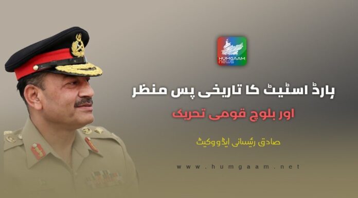 ہارڈ اسٹیٹ کا تاریخی پس منظر اور بلوچ قومی تحریک۔ صادق رئیسانی ایڈوکیٹ