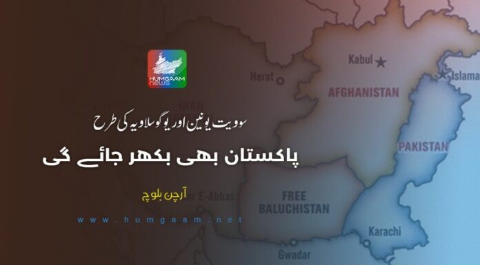 سوویت یونین اور یوگوسلاویہ کی طرح پاکستان بھی بکھر جائے گی۔ آرچن بلوچ
