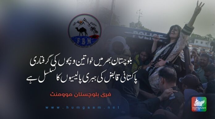 بلوچستان بھر میں خواتین و بچوں کی گرفتاری پاکستانی قابض کی جبری پالیسیوں کا تسلسل ہے۔ فری بلوچستان موومنٹ