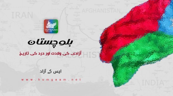 بلوچستان، آزادی کی ولادت اور درد کی تاریخ۔ ایس کے آزاد