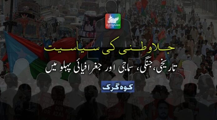 جلاوطنی کی سیاسیت: تاریخی،جنگی، سماجی اور جغرافیائی پہلو میں، کوہ گرک