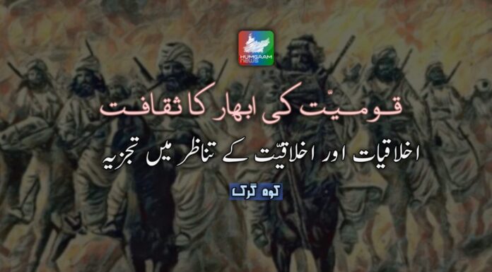 قومیّت کی ابھار کا ثقافت، اخلاقیات اور اخلاقیّت کے تناظر میں تجزیہ، کوہ کرگ