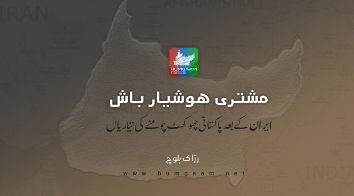 مشتری ہوشیار باش! ایران کے بعد پاکستانی چوکھٹ چومنے کی تیاریاں۔ رزاک بلوچ