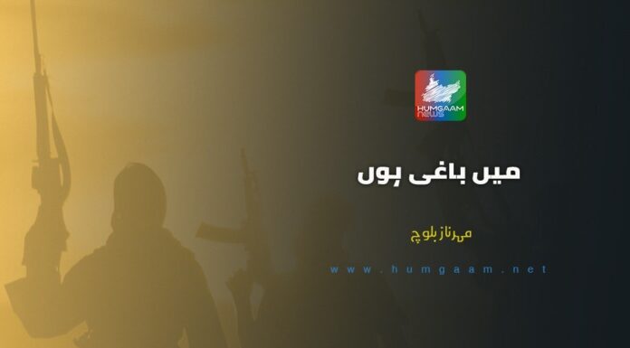 میں باغی ہوں۔ مہرناز بلوچ
