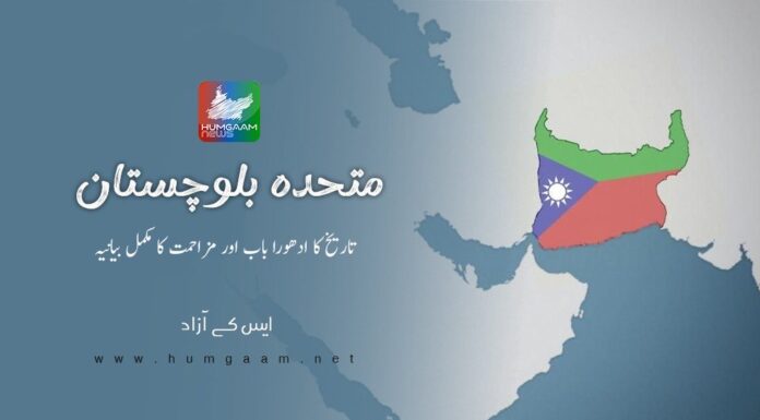 متحدہ بلوچستان: تاریخ کا ادھورا باب اور مزاحمت کا مکمل بیانیہ۔ ایس کے آزاد