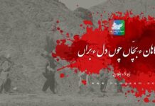 کاھان ءِ بَچّاں چوں دل ءَ براں۔ زیرک بلوچ