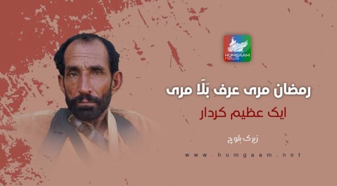 رمضان مری عرف بَلّا مری ایک عظیم کردار۔ زیرک بلوچ