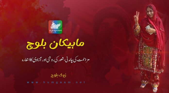 ماہکان بلوچ: مزاحمت کی چاندنی، شعور کی روشنی اور آزادی کا استعارہ۔ زیرک بلوچ