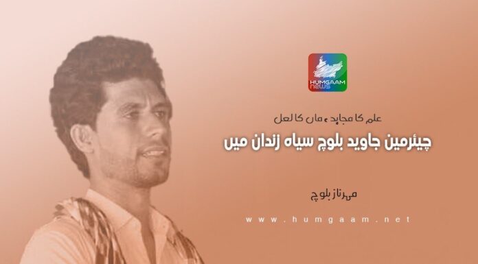 علم کا مجاہد، ماں کا لعل، چیئرمین جاوید بلوچ، سیاہ زندان میں۔ مہرناز بلوچ