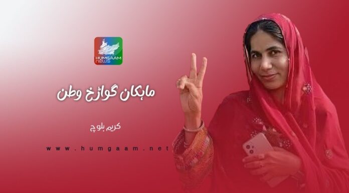ماہکان گواڑخ وطن۔ کریم بلوچ