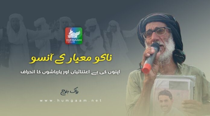 ناکو معیار کے آنسو، اپنوں کی بے اعتنائیاں اور یارباشوں کا انحراف۔ رزاک بلوچ