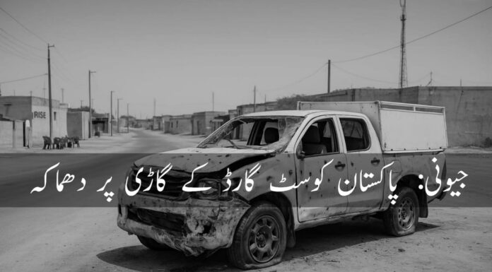 گوادر، پاکستانی کوسٹ گارڈ کی گاڑی پر دھماکہ، ہلاکتوں کی اطلاع
