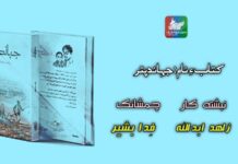 چمشانکے پہ جہاندپترءَ کتاب ءِ نام: جہاندپتر نبشتہ کار: زاہد ابداللّٰہ چمشانک: فدا بشیر